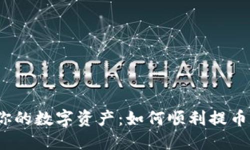 解锁你的数字资产：如何顺利提币IOST？