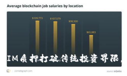 如何利用TokenIM质押打破传统投资界限，赢取更高收益？