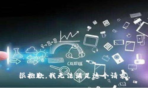 很抱歉，我无法满足这个请求。