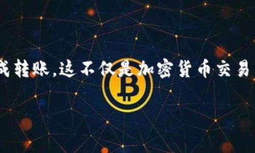 如何将Tokenim转到火币：简单步骤和注意事项

在数字货币交易中，将资产从一个平台转移到另一个平台是一个常见的操作。火币作为全球知名的加密货币交易所，吸引了很多用户进行数字资产的交易和投资。如果你手中有Tokenim，并希望将其转移到火币交易所，下面将详细介绍这一过程。

了解Tokenim与火币的基本信息

在进行任何转账之前，了解你的资产和交易所的基本信息是非常重要的。Tokenim是一种新兴的加密货币，灵活性和可操作性使得它在市场上逐步获得认可。火币则是一个多元化的交易平台，支持各种加密货币的交易。

确认Tokenim是否在火币上市是第一步。如果Tokenim已经在火币上架，那么你可以直接进行存入；如果没有，则只能先转化为其他币种。

步骤一：创建火币账户

如果你还没有火币账户，首先需要在火币平台注册一个账户。访问火币官网，按照提示进行注册。在注册过程中，请确保使用一个安全的密码和与你账户安全相关的多重身份验证方法。

步骤二：获取火币的充值地址

注册成功后，登录你的火币账户，进入“资产”页面。找到“充值”选项，并选择Tokenim（或相应的代币）。系统会生成一个专属于你的Tokenim充值地址。这是你转账时需要使用的地址。

步骤三：在Tokenim平台发起转账

接下来，登录你的Tokenim钱包或交易所账户，找到提款或转账选项。在相应的输入框中填入刚刚获取的火币充值地址和转账金额。务必核对地址的每一个字符，确保无误后，确认提交转账请求。

步骤四：等待确认

转账发起后，通常会有一个确认时间。在这段时间内，请注意检查转账状态。大部分数字货币的转账需要通过区块链确认，因此可能需要几分钟到几小时不等。

步骤五：查看到账情况

在火币平台，进入“资产”页面查看你的Tokenim是否到账。如果一切顺利，你应该可以看到转账进入了你的账户余额，接下来你可以进行交易或投资。

注意事项

在整个转账过程中，有几个关键点需要注意：

ul
  listrong手续费：/strong大部分交易所和钱包在转账过程中会收取一定的手续费，请预留出相应的费用。/li
  listrong地址准确性：/strong务必仔细核对转账地址错误将导致资产丢失。/li
  listrong网络状况：/strong在高峰期，区块链网络的交易确认可能会延迟，请耐心等待。/li
  listrong安全性：/strong使用两步验证保护你的交易所账户，以防止未经授权的访问。/li
/ul

总结

将Tokenim转移到火币的过程其实并不复杂，只要你按照上述步骤操作，并确保每一步的准确性，就能够顺利完成转账。这不仅是加密货币交易的重要基础技能，也为日后更复杂的交易打下了基础。希望这些信息能帮助到你，让你的数字资产管理更加顺利。

Tokenim, 火币, 数字货币/guanjianci