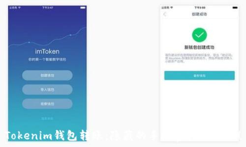   
Tokenim钱包转账：隐藏的手续费真相揭秘！