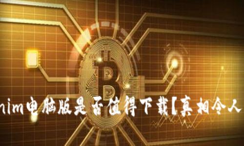 Tokenim电脑版是否值得下载？真相令人震惊！