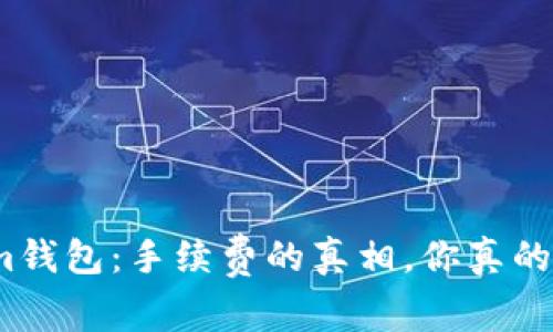 Tokenim钱包：手续费的真相，你真的了解吗？