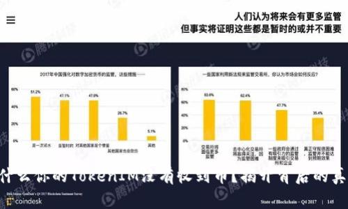 为什么你的TokenIM没有收到币？揭开背后的真相！