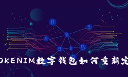 打破传统界限，TOKENIM数字钱包如何重新定义您的财务自由