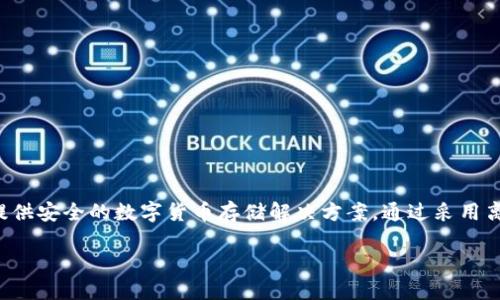 im冷钱包是一款加密货币硬件钱包，它是由在中国注册的公司开发的。该公司致力于为用户提供安全的数字货币存储解决方案。通过采用离线存储等技术，im冷钱包能够有效保护用户的加密资产，免受到网络攻击和黑客入侵的威胁。

如果你对im冷钱包或其他相关信息感兴趣，可以随时咨询！