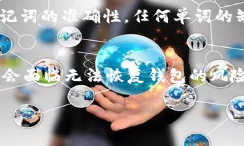 关于 tokentokenim 钱包的助记词格式，我们首先需要了解助记词是什么，它在加密货币钱包中的重要性，以及 tokentokenim 钱包的特定要求。

助记词的定义与重要性
助记词是加密货币钱包中的一组随机生成的单词，通常由12到24个单词组成。它们的主要作用是帮助用户备份和恢复钱包，也就是在用户丢失设备、忘记密码或需要恢复钱包时，通过助记词能够重新获取到资产。这些单词按照特定的顺序排列，形成一个唯一的短语，用户需要保管好这一短语，因为任何人获得了助记词，就相当于获得了该钱包的完全控制权限。

tokentokenim 钱包的助记词格式
tokentokenim 钱包使用的助记词格式通常遵循 BIP39 标准。这种格式确保了助记词的随机性和安全性。助记词的单词来自一个预定义的单词表，常见的有2048个单词。用户生成助记词时，通常会由随机数生成器为其提供一组安全的单词组合，用户必须将其记录下来并妥善保管。

生成助记词的步骤
使用 tokentokenim 钱包生成助记词的过程通常如下：
ol
    li下载并安装 tokentokenim 钱包，无论是手机应用还是电脑客户端。/li
    li在首次使用时，选择