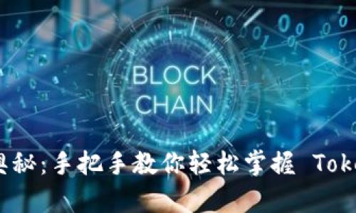 发掘区块链的奥秘：手把手教你轻松掌握 TokenIM 使用技巧