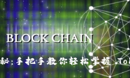 发掘区块链的奥秘：手把手教你轻松掌握 TokenIM 使用技巧