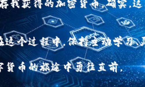   寻找最佳矿池地址与钱包：挖掘加密货币的挑战与机遇 / 

 guanjianci 矿池, 钱包, 加密货币 /guanjianci 

引言：加密货币挖掘的快感与困惑
在数字货币日益普及的今天，许多人被挖掘比特币和其他加密货币的前景吸引。然而，挖掘并不像想象中那般简单，它涉及到选择合适的矿池地址和钱包，确保你的努力不会徒劳。本文将深入探讨矿池和钱包的选择，帮助你在这个充满机遇与挑战的领域找到自己的方向。

什么是矿池？如何选择合适的矿池地址
矿池是指一组加密货币矿工联合起来共享计算能力，以提高获取奖励的几率。简单来说，当你加入一个矿池时，你的设备将与其他矿工的设备共同工作，解决区块链的复杂数学问题，从而获得比特币或其他加密货币。

那么，如何选择合适的矿池呢？以下几个方面值得注意：
ul
    listrong矿池的规模：/strong较大规模的矿池通常能更稳定地支付奖励，但对于个人矿工来说，分摊的奖励可能会较少。反之，较小的矿池可能更容易获得奖励，但风险也会更高。/li
    listrong费用结构：/strong不同矿池对交易的管理费用不同，有些可能会收取设定的佣金，了解这些费用可以帮助你选择最理想的选项。/li
    listrong支付方式：/strong不同矿池有不同的支付机制（例如PPLNS、PPS等方式），选择一种你觉得方便且透明的方式将对你更有利。/li
    listrong矿池的信誉：/strong查看矿池的历史记录、社区反馈和评价，确保选择一个安全可靠的矿池，避免上当受骗。/li
/ul

钱包的重要性：选择合适的钱包存储你的财富
一旦你获得了加密货币，你需要一个安全的钱包来存储它们。钱包不仅是存储方式，也是管理你资产的工具。了解钱包的种类及其特点，有助于你找到最适合自己的选择。

加密钱包大致可以分为以下几类：
ul
    listrong热钱包：/strong这些钱包通常是在线的，方便快捷，适合频繁交易。缺点是在安全性上相对较低，容易受到网络攻击。/li
    listrong冷钱包：/strong这种钱包不联网，安全性更高，适合长期存储资产。虽然不便捷，但对于大量资金的存放更为可靠。/li
    listrong软件钱包：/strong下载到计算机或手机上的应用程序，操作较为简单，提高了安全性，但仍然在一定程度上暴露于网络风险。/li
    listrong硬件钱包：/strong专为储存加密货币设计的设备，类似于USB设备，它们提供极高的安全性，虽然价格较贵，却是对资产最好的保护。/li
/ul

矿池和钱包的结合：如何保证安全与收益
选择合适的矿池和钱包只是第一步，确保两者之间的相互兼容与安全性同样重要。你需要确保矿池支持的钱包类型，以及你的钱包是否能够方便地接收来自矿池的支付。

同时，在进行挖掘时，要重视数据的备份和加密。使用强密码和双因素认证可以为你的钱包和矿池账户增加额外的安全壁垒。此外，定期查看和更新你的安全设置，确保没有任何可识别的漏洞。

深入挖掘：个人经验分享
在我的加密货币挖掘之旅中，我曾尝试不同的矿池与钱包组合。起初，我选择了一个大规模的矿池，理由是相对较高的稳定性。然而，经过一段时间后，我发现尽管获得的总奖金不低，但因为矿池的佣金，收益逐渐减少。这促使我开始寻求一些较小而新兴的矿池，这些矿池不仅具有友好的社区，还能提供更多的灵活性和透明度。

关于钱包的选择，我一开始使用的是热钱包，因为方便交易，但随着对网络安全风险的逐渐认识，我决定投资一个硬件钱包，因为我希望能够长期储存我获得的加密货币。确实，这样一来，我在保护我的资产的同时，也享受到了更高的心里安全感。

结论：把握机遇，勇敢挑战
当今加密货币市场变化莫测，挖掘方式和策略也在不断进化。如果你想在这个领域获得成功，选择一个合适的矿池地址和钱包是不可或缺的步骤。在这个过程中，保持主动学习、灵活调整策略是克服挑战的关键。通过我的经验，我坚定相信，准确的选择加上持续的努力，终将为你带来丰厚的回报。

加密货币的世界虽然复杂，但只要你愿意投入时间和精力去探索，总能找到适合自己的路径。希望本文能为你提供一些实用的见解，助你在挖掘数字货币的旅途中勇往直前。