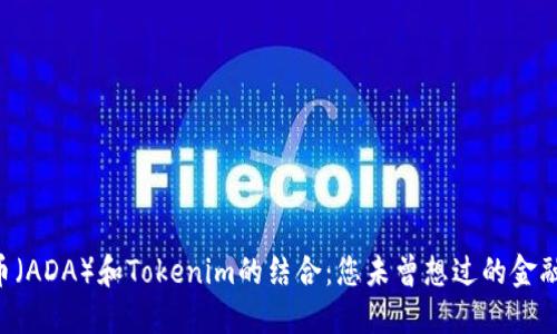 艾达币（ADA）和Tokenim的结合：您未曾想过的金融未来!