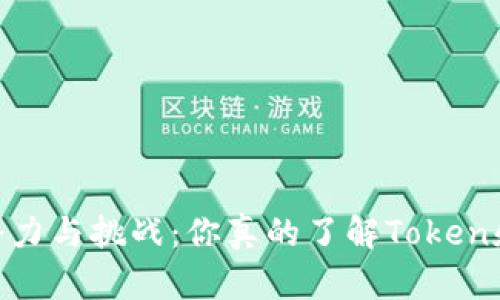 探索LRC钱包的潜力与挑战：你真的了解Token和Tokenomics吗？