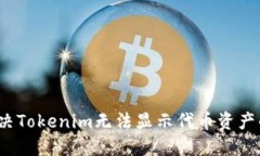 如何解决Tokenim无法显示代