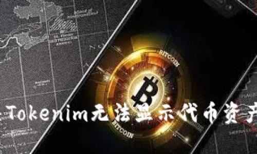 如何解决Tokenim无法显示代币资产的问题？