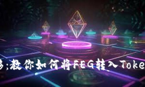 轻松转移：教你如何将FEG转入Tokenim钱包