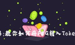 轻松转移：教你如何将F