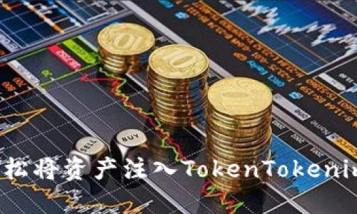 如何轻松将资产注入TokenTokenim钱包？