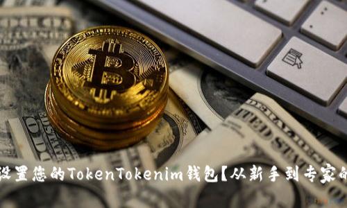 如何轻松设置您的TokenTokenim钱包？从新手到专家的完美指南