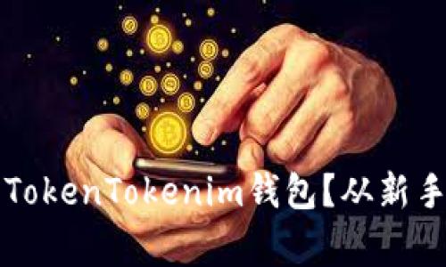 如何轻松设置您的TokenTokenim钱包？从新手到专家的完美指南