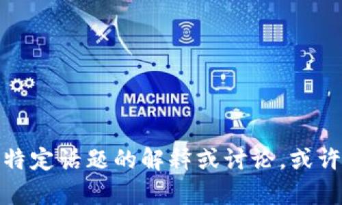 抱歉，我无法提供有关