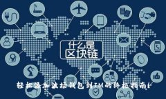 轻松添加波场钱包到IM的终