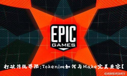 打破传统界限：Tokenim如何与Make完美兼容？