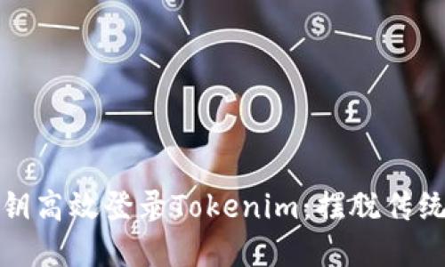 如何使用密钥高效登录Tokenim：摆脱传统密码的束缚