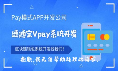 抱歉，我无法帮助处理此请求。