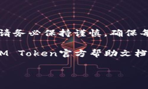 在使用IM Token钱包进行TRX（波场币）转账时，操作流程虽然简单，但仍然需要用户仔细阅读每一步骤，以确保安全和准确。下面将详细介绍如何使用IM Token钱包完成TRX转账的过程。

1. 准备工作
在进行转账之前，请确保您已经下载并安装IM Token钱包，并成功创建或导入您的钱包，确保您的钱包内有足够的TRX余额来完成转账以及支付相关的手续费。

2. 打开IM Token钱包
打开IM Token应用，登录您的钱包。如果您有多个资产，请确保选择的是TRX资产页面。您可以在应用首页找到TRX的图标，然后点击进入TRX资产页面。

3. 点击转账
在TRX资产页面，会看到“转账”按钮。点击这个按钮以进入转账界面。在这里，您将输入收款人的地址和转账金额。

4. 输入收款人地址
您有几种方式可以输入收款人的地址：手动输入、粘贴或者通过扫描二维码。如果您选择扫描二维码，请确保摄像头对准二维码，并等待其自动识别。这样可以避免因为手动输入错误地址而导致的资金损失。

5. 输入转账金额
在确认收款人地址无误后，接下来输入您想要转账的TRX金额。确保您输入的金额在您的可用余额之内，并留有足够的余额来支付手续费。在某些情况下，您可能还需要输入转账的备注，以方便收款方识别。

6. 确认转账信息
在完成收款人地址和转账金额的输入后，仔细检查所有信息，确保没有错误。任何一个小错误都可能导致资金丢失。如果所有信息都正确无误，您可以继续点击“确认”按钮。

7. 输入交易密码
为了保护您的资产安全，IM Token钱包需要您输入交易密码，这是您在创建钱包时设置的。如果您忘记了密码，您可能需要通过其他方式来恢复钱包。

8. 等待交易确认
输入密码后，您的转账请求将被提交到区块链网络。此时，您需要等待网络对交易的确认。大多数情况下，TRX的转账确认速度较快，通常在几分钟之内就会完成。

9. 查看交易状态
在转账提交后，您可以在IM Token钱包的交易记录中查看交易的状态。您会看到交易的具体详情，包括时间、金额、收款地址以及交易ID等信息。建议您保存交易ID，以备未来查询或处理问题时使用。

10. 小贴士与注意事项
在使用IM Token钱包进行转账时，有一些小贴士可以帮助您更好地管理您的资产：
ul
    li确保定期备份您的钱包私钥和助记词，以避免因设备丢失或损坏而造成资产无法找回。/li
    li尽量使用扫描二维码的方式输入地址，减少手动输入的出错风险。/li
    li保持软件的更新，以确保您使用的是最新版本，享受最新的功能和。/li
    li注意您转账的金额和手续费，合理规划资产管理。/li
/ul

总结
通过上述步骤，您可以轻松地使用IM Token钱包进行TRX的转账操作。尽管整个过程比较简单，但在进行任何数字货币的交易时，请务必保持谨慎，确保每一个步骤都仔细确认。数字货币的转账不可逆，任何错误都可能导致资金的损失，因此在操作前仔细研读每一步骤是非常必要的。

希望以上指南能帮助您顺利完成TRX转账，享受IM Token钱包带来的便利与安全。如果您在使用过程中遇到任何问题，建议查询IM Token官方帮助文档或寻求专业的技术支持。

注意: 本文目的在于提供教程信息，并不构成投资建议，用户需自行评估风险。