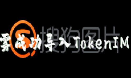 如何利用ETF以太雾成功导入TokenIM？挑战与机遇并存！