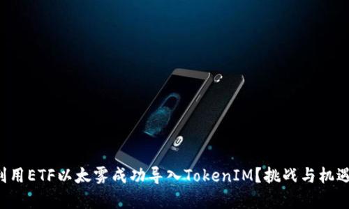 如何利用ETF以太雾成功导入TokenIM？挑战与机遇并存！