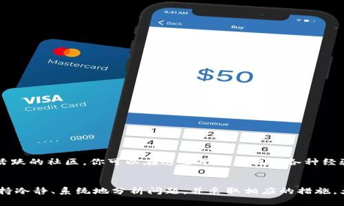  为什么你的Tokenim显示始终为0？揭示背后的秘密！ /
 guanjianciTokenim,数字货币,区块链 /guanjianci

什么是Tokenim？
在谈论Tokenim之前，我们需要了解一些基本概念。Tokenim是一个在数字货币领域被广泛使用的术语，指的是通过区块链技术创建和管理的代币。它们可以用于多种目的，比如支付、投资，或者作为某种权益的凭证。Tokenim的价值和功能通常取决于其背后的项目和社区的支持。

你为什么看到Tokenim显示为0？
如果你发现自己的Tokenim账户一直显示为0，这可能让你感到困惑和不安。在这里，我们将深入探讨可能导致这种情况的多种原因，以及你可以采取的措施来解决这一问题。

1. 交易未确认
在区块链网络中，所有的交易都需要经过验证和确认。如果你的Tokenim账户显示为0，可能是因为你最近进行的一笔交易仍在等待确认。每个区块链网络都有其特定的交易确认时间，对于一些网络来说，这可能需要几分钟甚至几个小时。你可以通过查看区块链浏览器，查找你的交易ID来确认交易的状态。

2. 出现网络问题
有时候，网络延迟也可能导致你的Tokenim余额未能即时更新。如果你使用的是一个集中式交易平台，服务器的故障或负载过高会影响数据显示。在这种情况下，稍等片刻，或者尝试重新加载页面，通常会有所改善。

3. 错误的钱包地址
另一种可能性是，你的Tokenim可能被转移到一个错误的钱包地址。如果在进行交易时输入了错误的地址，你的Tokenim将被永久锁定在那个地址中，无法恢复。确保你在接收或发送代币时，始终仔细检查地址的准确性。

4. 未连接的网络或钱包
在某些情况下，当你使用某些加密货币钱包或平台时，可能会遇到无法连接到网络的情况。确保你的互联网连接良好，并且你在使用的钱包或交易平台是在线的。如果使用的是硬件钱包，请确保它已正确连接到你的电脑或手机上。

5. 智能合约问题
在某些情况下，Tokenim的协议或智能合约可能存在问题。这可能会导致用户无法访问他们的代币或余额显示不正确。你可以查看相关项目的社区论坛或社交媒体，寻找其他用户是否也遇到类似问题，并了解团队的回应。

解决方案汇总
以上提到的原因都是可能导致Tokenim余额显示为0的潜在因素。如果你遇到这样的情况，以下是一些建议的解决方案：
ul
    li确认所有交易的状态，并检查交易是否已被确认。/li
    li查看钱包或平台的网络连接状态，确保它们没有出现故障。/li
    li仔细检查地址是否正确，避免发送到错误的地方。/li
    li参与项目的社交媒体或社区，获取最新的信息和支持。/li
    li如有必要，联系平台的客户支持以获取帮助。/li
/ul

如何避免未来的问题？
为了防止未来再次出现Tokenim显示为0的问题，用户可以采取一些预防措施：
ul
    li在进行任何交易之前，确保了解整个过程，特别是在输入敏感信息时。/li
    li定期检查和更新钱包应用程序，以确保获得最新的安全和功能提升。/li
    li加入项目的官方社区，获取关于Update和维护的信息，保持与时俱进。/li
    li使用多种工具和资源来跟踪你的Tokenim的状态，比如区块链浏览器或资产管理工具。/li
/ul

借助社区力量
当遇到问题时，社区的支持往往是解决问题的关键。无论是通过社交媒体、论坛，还是专门的Discord频道，很多加密货币项目都有活跃的社区。你可以在这些平台上找到各种经验丰富的用户来帮助你，甚至有时可以直接获得项目开发团队的回应。

总结
Tokenim显示为0的问题可能会让许多用户感到焦虑，但了解可能出现的原因和有效的解决方案，将会大大降低你的疑虑。通过保持冷静、系统地分析问题，并采取相应的措施，大多数情况下你都能解决这个问题。希望这些信息能对你有所帮助，让你在加密货币的世界里更加顺畅地行驶。