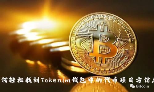 如何轻松找到Tokenim钱包中的代币项目方信息？