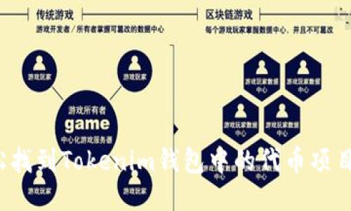 如何轻松找到Tokenim钱包中的代币项目方信息？