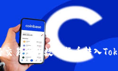 如何轻松将交易所的数字货币转入Tokenim平台？