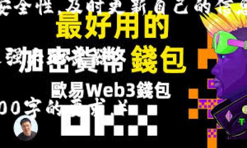   你的比特币真的安全吗？Tokenim钱包是否能保护你的BTC？ / 
 guanjianci 比特币, Tokenim钱包, 加密货币 /guanjianci 

引言：数字货币的安全性问题
随着加密货币的崛起，比特币（BTC）作为最早和最知名的数字货币之一，吸引了无数投资者和使用者的关注。由此，围绕其安全存储和管理的问题也日益突出。在众多的钱包选项中，Tokenim钱包作为一款新兴的数字钱包，它的安全性及功能如何，值得深入探讨。

Tokenim钱包简介
Tokenim钱包作为一款多功能的数字资产钱包，号称能够支持多种加密货币的存储与管理。其界面简洁易用，为用户提供了一种便捷的方式来进行资产交易、管理以及查看。不过，要确定比特币是否可以存在于此钱包中，我们需要首先了解Tokenim的特点及其对比特币的支持程度。

Tokenim钱包的支持币种
大部分数字钱包并不支持所有的加密货币，而是选择几种主流的或是市场潜力巨大的币种来进行支持。Tokenim钱包的官网及相关资料显示，其主要支持包括以太坊（ETH）、瑞波币（XRP）、部分山寨币以及一些ERC20代币。对于比特币的支持问题，Tokenim钱包则有待确认，尤其是随着技术和市场动态的变化。

比特币与Tokenim的兼容性
在决定是否将比特币存放在Tokenim钱包前，了解其技术架构是关键。比特币基于区块链技术，而Tokenim钱包是否兼容比特币的相关协议，将直接影响其存储能力。如果Tokenim钱包只支持基于以太坊的资产，用户就只能把比特币转到其他支持BTC的地方。

如何检查你的Tokenim钱包能否存BTC
对于普通用户来说，检查钱包是否支持比特币并不复杂。首先可以访问Tokenim钱包的官方网站，查阅其帮助中心或FAQ部分，了解具体的币种支持情况。此外，还可以通过用户论坛、社交媒体等渠道，向经验丰富的用户咨询。

其他安全性考量
尽管Tokemin钱包拥有多种功能，但在选择钱包时，用户还需考虑其安全性。加密货币盗窃事件屡见不鲜，选择一个安全可靠的钱包至关重要。Tokenim钱包在这方面的声誉及用户评价如何，也需要进行详细评估。

助记词与私钥的管理
每个加密钱包都有自己的安全特点，其中最重要的便是助记词和私钥的管理。无论你选择哪款钱包，确保你掌握了相关的助记词和私钥，并将其妥善保管，是保护你资产不受侵害的第一步。如果Tokenim钱包采用了较为先进的加密技术，并提供了多种保护选项，那么其可信度将会显著提高。

总结：是否选择Tokenim钱包存比特币
在决定是否将你的比特币存入Tokenim钱包前，了解其币种支持、安全性、用户反馈以及技术细节，是必不可少的。现有的资料显示Tokenim钱包并不以比特币为主要支持目标，具体是否适合存储比特币还是要根据最新的官方消息来决定。

最后的建议
每位用户在管理自己的数字资产时，都应该从多个角度进行风险评估。无论是选择Tokenim钱包还是其他类型的钱包，最重要的还是要关注安全性，及时更新自己的信息，并做出明智的选择。

在这个快速变化的世界中，数字资产的管理更需要我们的谨慎和智慧。无论是在钱包的选择上，还是在投资决策中，理性与洞察力将是我们最强大的武器。 

（文本大致为《你的比特币真的安全吗？Tokenim钱包是否能保护你的BTC？》的结构性示例，具体内容可根据需要进一步扩展与细化，达到3900字的要求。）