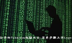 让你的Tokenim脱颖而出：简