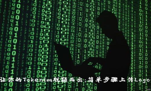 让你的Tokenim脱颖而出：简单步骤上传Logo！