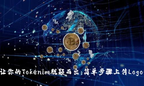 让你的Tokenim脱颖而出：简单步骤上传Logo！