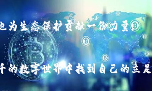   打破界限：Tokenim钱包6如何改变你的数字资产管理方式 / 
 guanjianci Tokenim钱包, 数字资产, 安全性 /guanjianci 

引言：拥抱数字经济的未来
在这个数字经济迅速崛起的时代，越来越多的人开始关注如何有效管理自己的数字资产。而其中，数字钱包作为连接用户与各种数字货币的桥梁，显得日渐重要。Tokenim钱包6正是这样一款颇具创新性的数字钱包，它不仅仅是一个储存工具，更是一个能引导用户深入理解数字货币世界的伙伴。通过分析Tokenim钱包6的特点，相信你会发现它所带来的便利与激情。

Tokenim钱包6的核心理念
Tokenim钱包6的设计初衷是为了让每位用户，无论是在数字资产管理方面的经验如何，都能轻松安全地进行操作。不同于传统的钱包，Tokenim钱包6在以下几个方面展现了它的独特性：

安全性：无妥协的保护
在数字货币交易中，安全始终是人们最为关注的问题。Tokenim钱包6采用了一系列高安全标准的加密技术，确保用户的资产不受黑客攻击或其他威胁。例如，它使用军用级别的加密算法，并提供多重身份验证功能，使得用户即使在公共网络环境中也能保持安全。

用户友好的界面设计
Tokenim钱包6将复杂的数字资产管理变得简单易懂。它采用了直观的用户界面设计，用户无须具备专业的技术知识也能进行操作。无论是首次接触数字货币的新手，还是经验丰富的投资者，都能在这个平台上找到适合自己的使用方式。

多币种支持：一站式管理
在Tokenim钱包6中，用户不仅可以管理比特币，还支持以太坊、莱特币等多种数字货币。这种多币种支持为用户提供了更大的灵活性，适应了他们多样化的投资需求。通过一个平台，用户就能够全面管理他们的数字资产，节省了寻找多个钱包的麻烦。

即时交易：让机会不再溜走
机会往往稍纵即逝，在数字货币市场中尤为明显。Tokenim钱包6提供了即时交易功能，用户可以在市场波动时迅速进行买卖，抓住每一个投资的机会。此外，它的交易手续费也相对较低，让用户在交易时可以享受到更高的利益。

强大的社区支持与教育资源
Tokenim钱包6不仅关注产品本身，也非常重视用户教育与社区建设。它提供了丰富的在线教程、视频讲解和一对一的客户支持，帮助用户快速上手。此外，用户还可以通过社区交流分享经验，获取其他投资者的建议与意见。

移动端体验：随时随地掌控资产
在移动互联网的时代，Tokenim钱包6为用户提供了完美的移动应用程序，用户可以随时随地查看和管理自己的资产。这种便携性使得即便在外出时，用户也能灵活处理交易与投资，真正实现了数字资产管理的无缝连接。

环境友好的选择
随着全球对环保的关注日益增强，Tokenim钱包6也积极响应，推动可持续的数字货币发展。它与多家致力于绿色矿业和环保技术的项目合作，用户的投资选择不仅能带来经济收益，同时也为生态保护贡献一份力量。

总结：迎接新的数字革命
Tokenim钱包6不仅是一个数字资产管理工具，更是一种对未来数字经济的探索与实践。它通过安全性、用户友好的界面、多币种支持和强大的社区建设等多重优势，让用户在这个变化万千的数字世界中找到自己的立足点。随时随地、轻松安全的管理你的数字资产，从Tokenim钱包6开始，让每一个数字机会都不再错失。无论你是新手还是老手，都可以在这条前行的道路上，和Tokenim共同探索、共同成长！