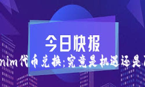 Tokenim代币兑换：究竟是机遇还是陷阱？