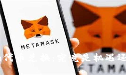 Tokenim代币兑换：究竟是机遇还是陷阱？