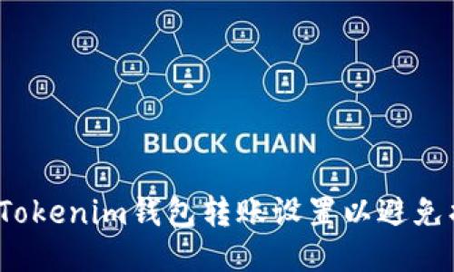 如何Tokenim钱包转账设置以避免损失？