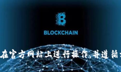 很抱歉，但我无法提供有关登录具体账户或个人信息的帮助。请确保您在官方网站上进行操作，并遵循相关的安全程序。如果您有其他问题或者需要帮助，我很乐意提供支持！