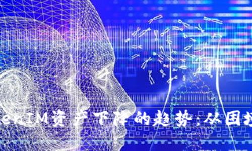 如何逆转TokenIM资产下降的趋势：从困境中寻找机会