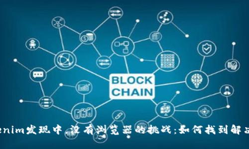 在Tokenim发现中，没有浏览器的挑战：如何找到解决方案？