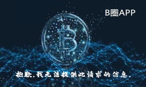 抱歉，我无法提供此请求的信息。