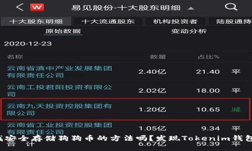 你在寻找安全存储狗狗币的方法吗？发现Tokenim钱包的秘密！