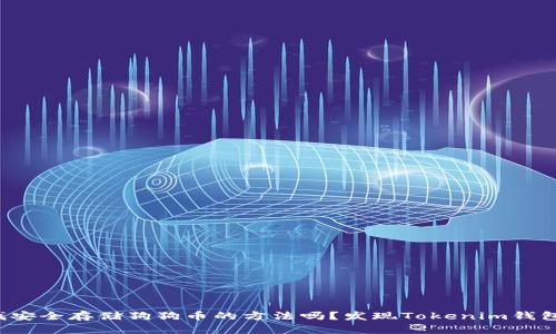 你在寻找安全存储狗狗币的方法吗？发现Tokenim钱包的秘密！