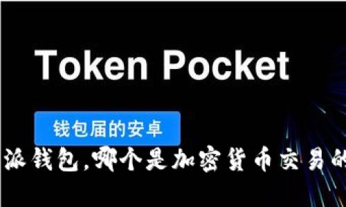 Tokenim与派钱包，哪个是加密货币交易的最佳选择？